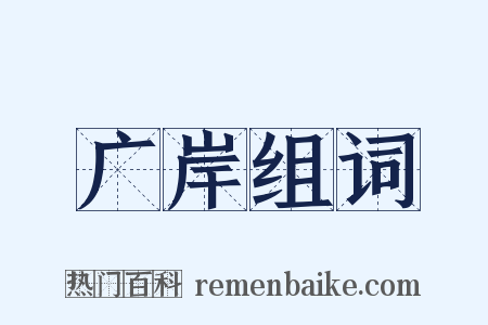 广岸组词是什么意思的图片